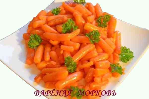 В чём ценность варёной моркови alt="Варёная морковь"