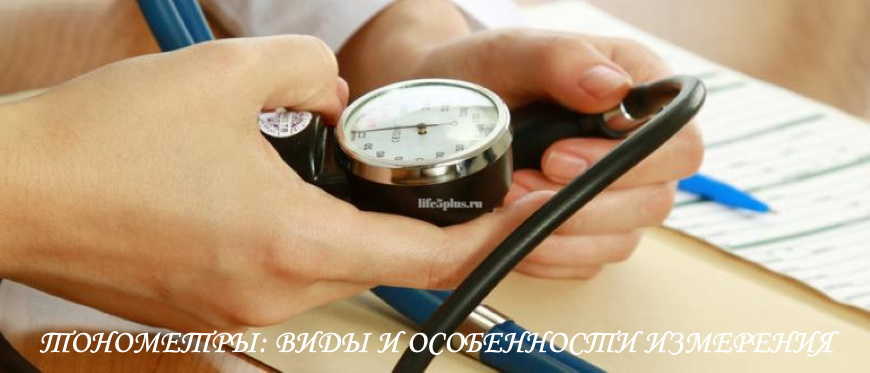 Как выбрать тонометр Виды тонометров и их особенности